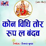 Kon Vidhi Tor Roop La Bandav - Sharda Chandan Song Download
